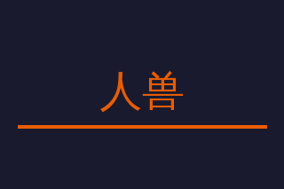 人兽